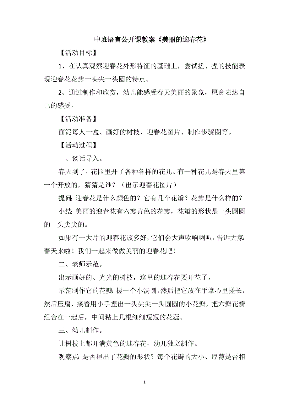 中班语言公开课教案《美丽的迎春花》_第1页