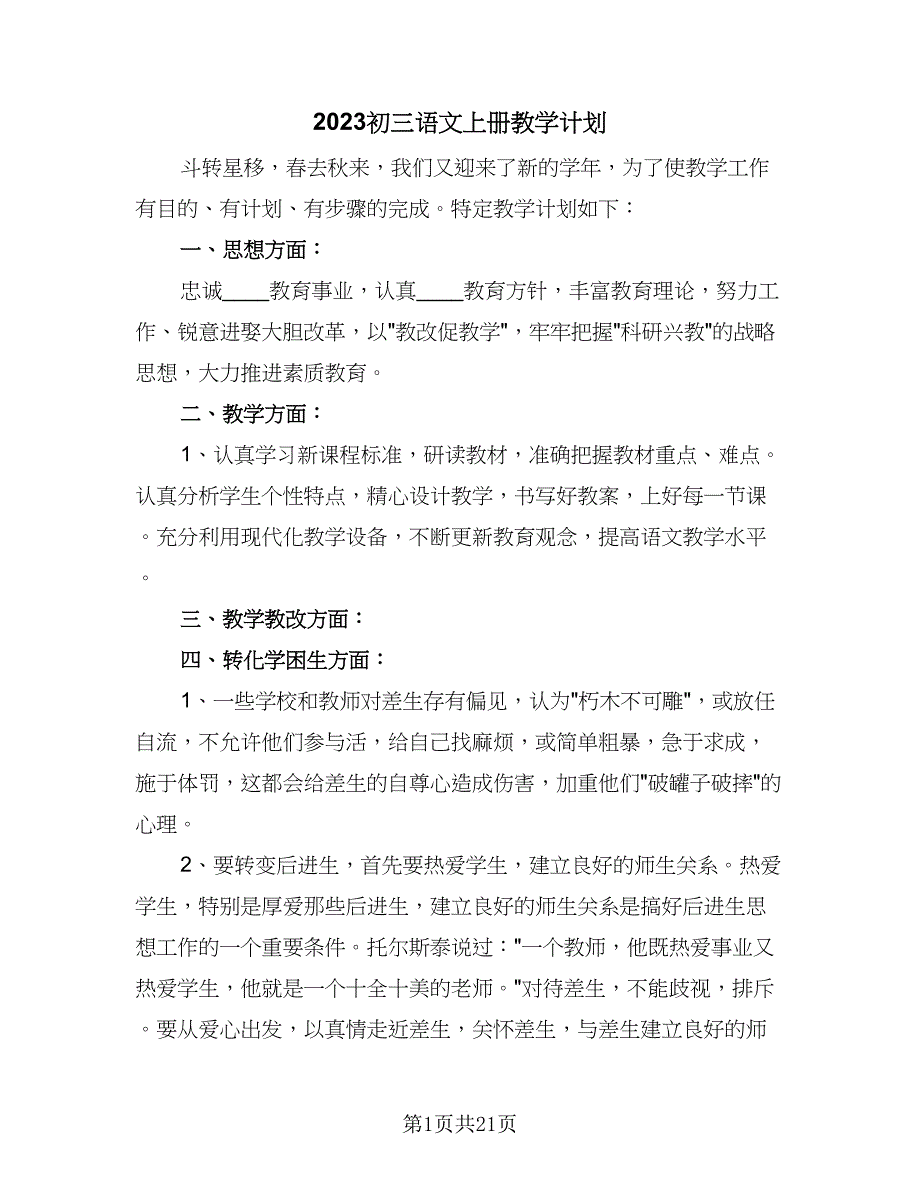 2023初三语文上册教学计划（二篇）.doc_第1页