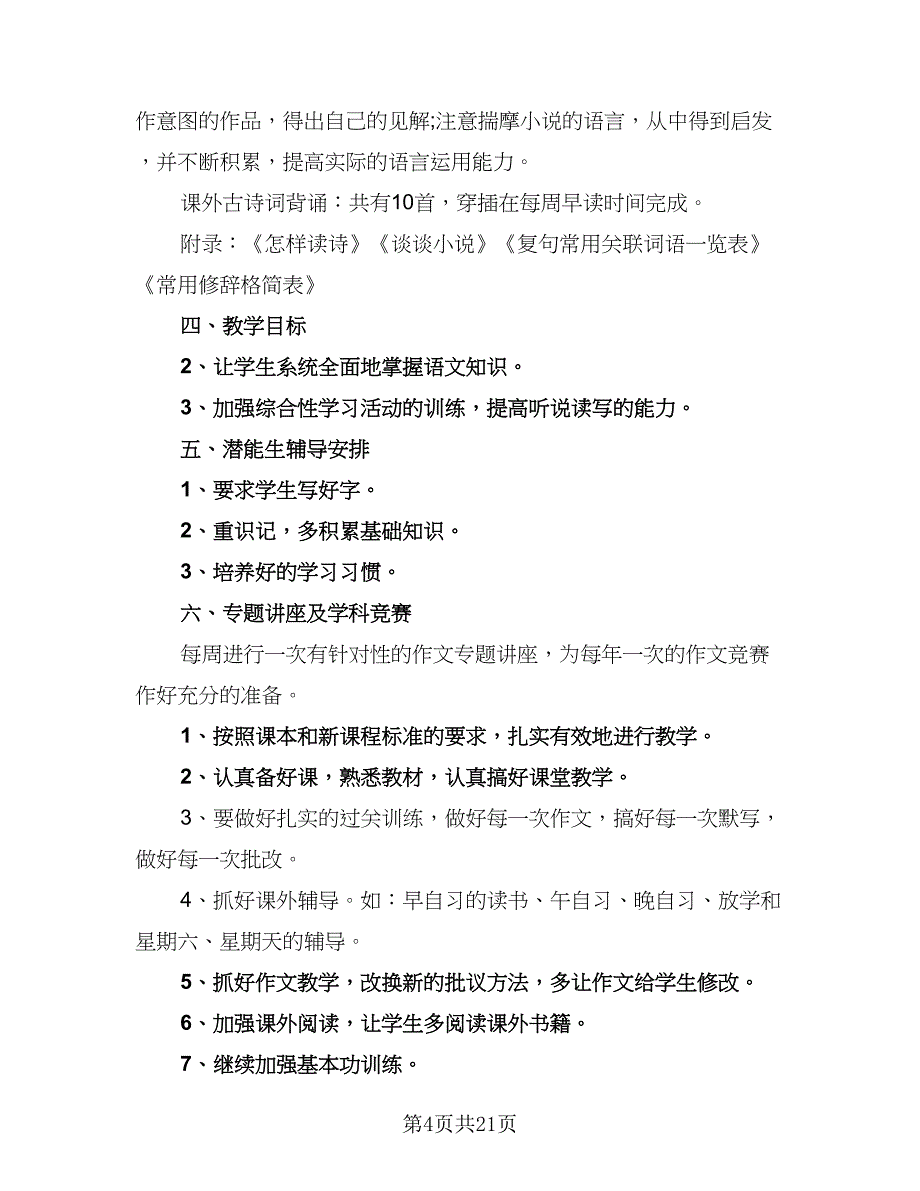 2023初三语文上册教学计划（二篇）.doc_第4页