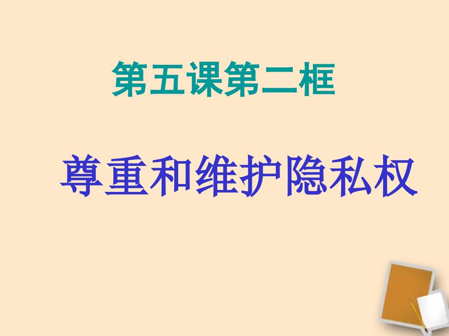 八年级政治下第五课二《尊重和维护隐私权》_第1页