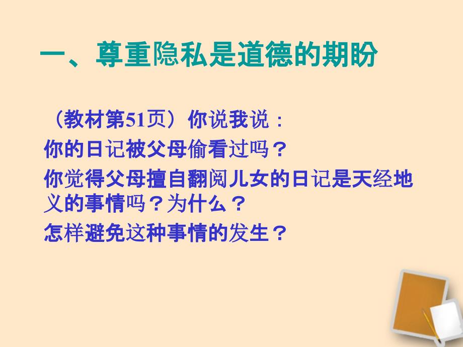 八年级政治下第五课二《尊重和维护隐私权》_第2页