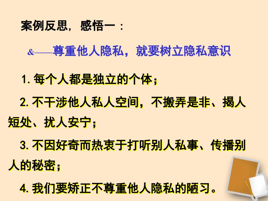 八年级政治下第五课二《尊重和维护隐私权》_第4页