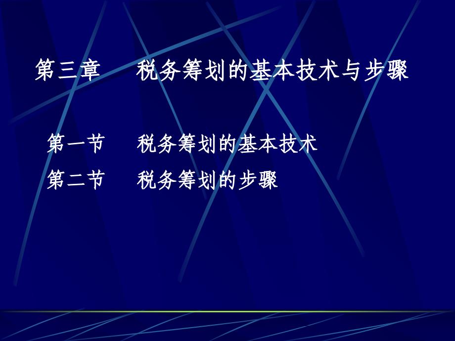 税务筹划的基本技术与步骤_第1页