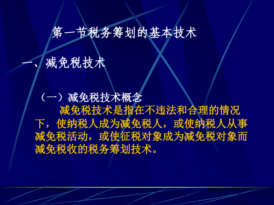 税务筹划的基本技术与步骤_第2页