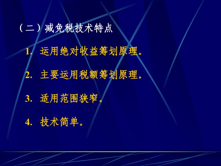 税务筹划的基本技术与步骤_第3页