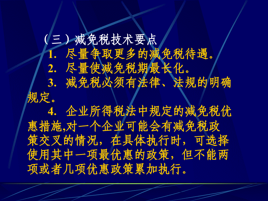 税务筹划的基本技术与步骤_第4页