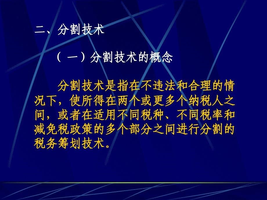 税务筹划的基本技术与步骤_第5页