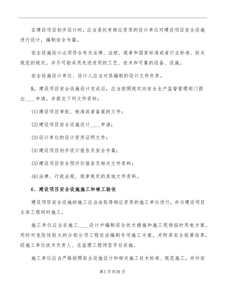 建设项目安全设施“三同时”管理制度_第3页