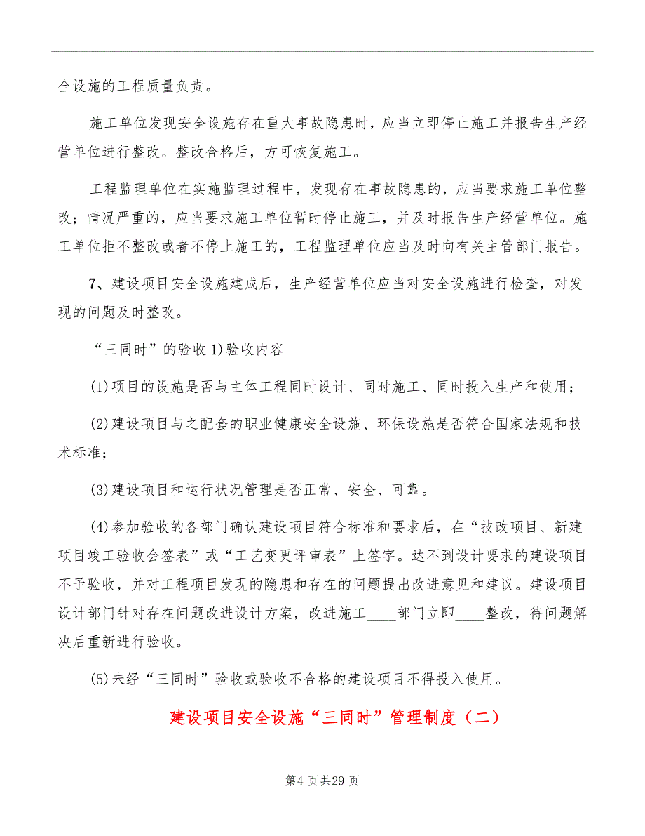 建设项目安全设施“三同时”管理制度_第4页