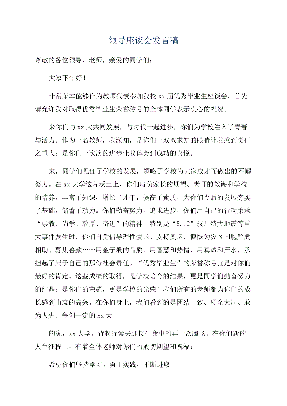 领导座谈会发言稿.docx_第1页