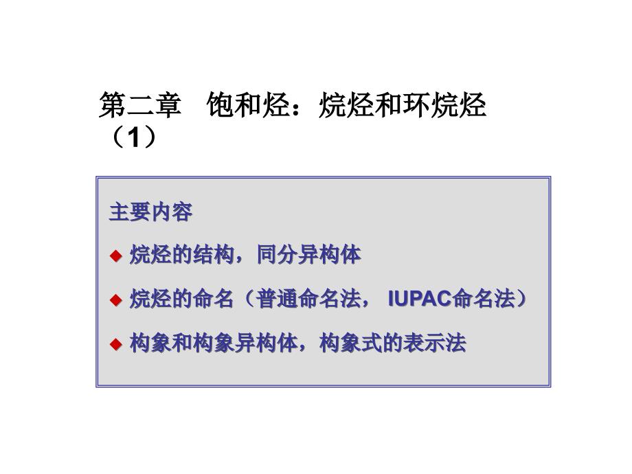 有机化学：第二章 饱和烃：烷烃和环烷烃（1）_第1页