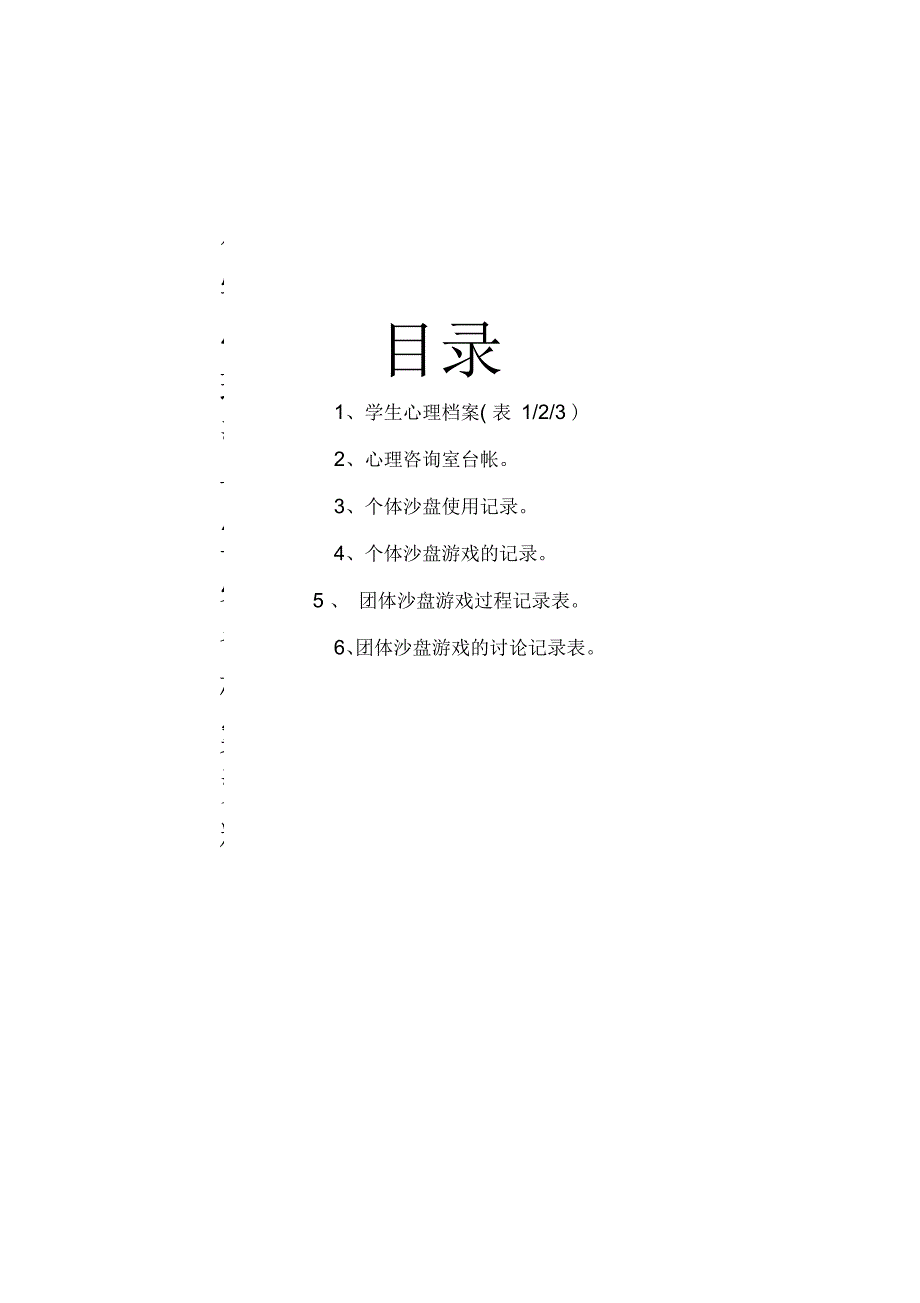 小学心理咨询室必备档案资料_第1页