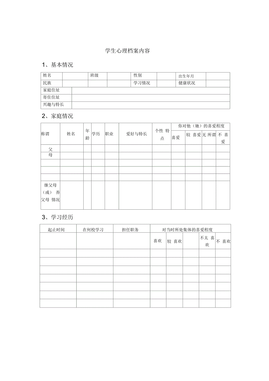 小学心理咨询室必备档案资料_第2页