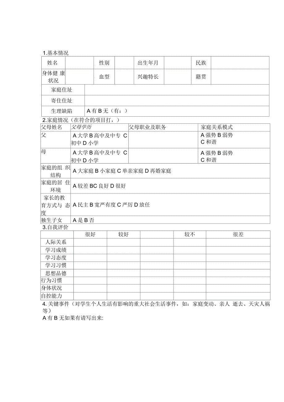 小学心理咨询室必备档案资料_第4页