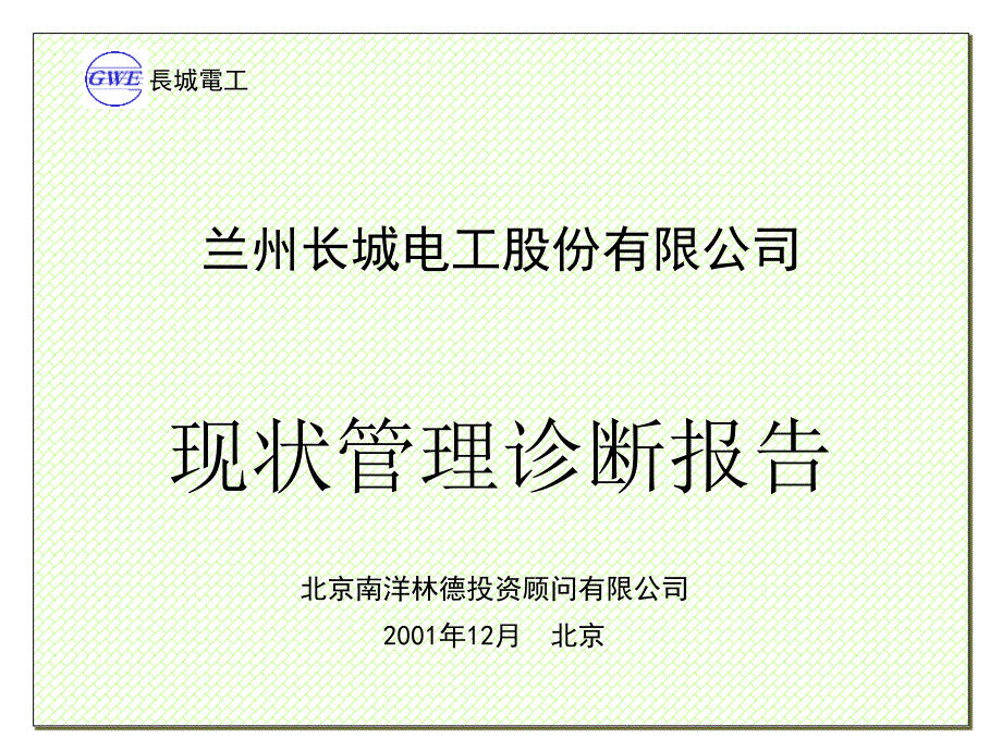 长城电工战略咨询诊断报告_第1页