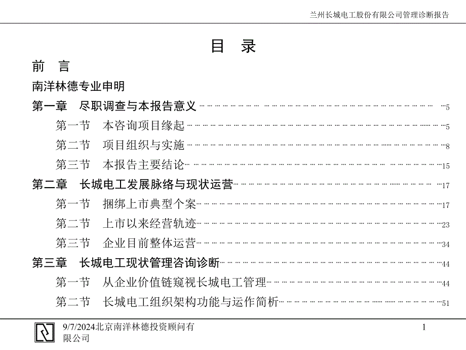 长城电工战略咨询诊断报告_第2页