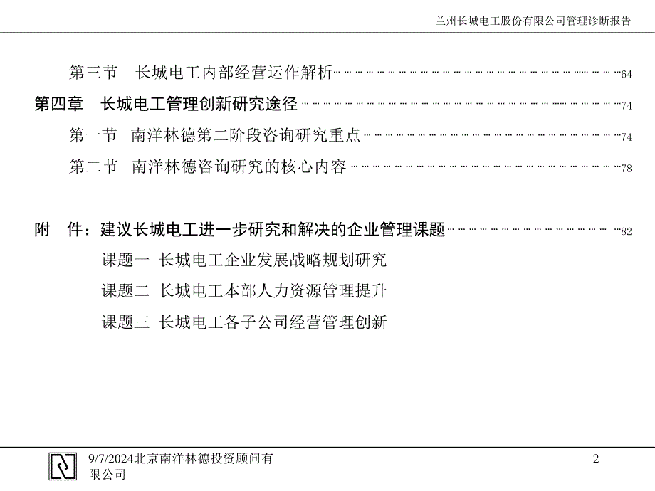 长城电工战略咨询诊断报告_第3页