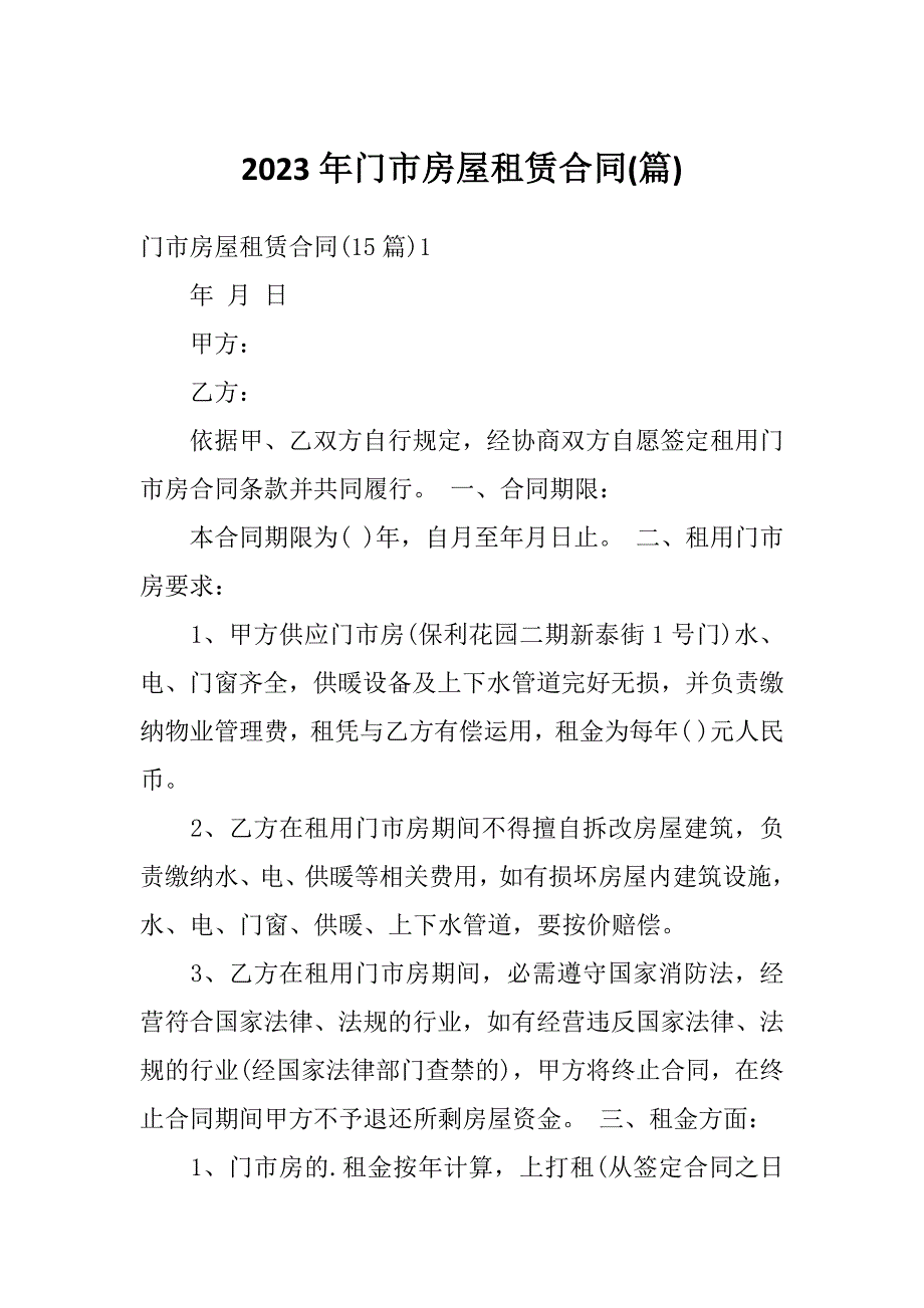 2023年门市房屋租赁合同(篇)_第1页