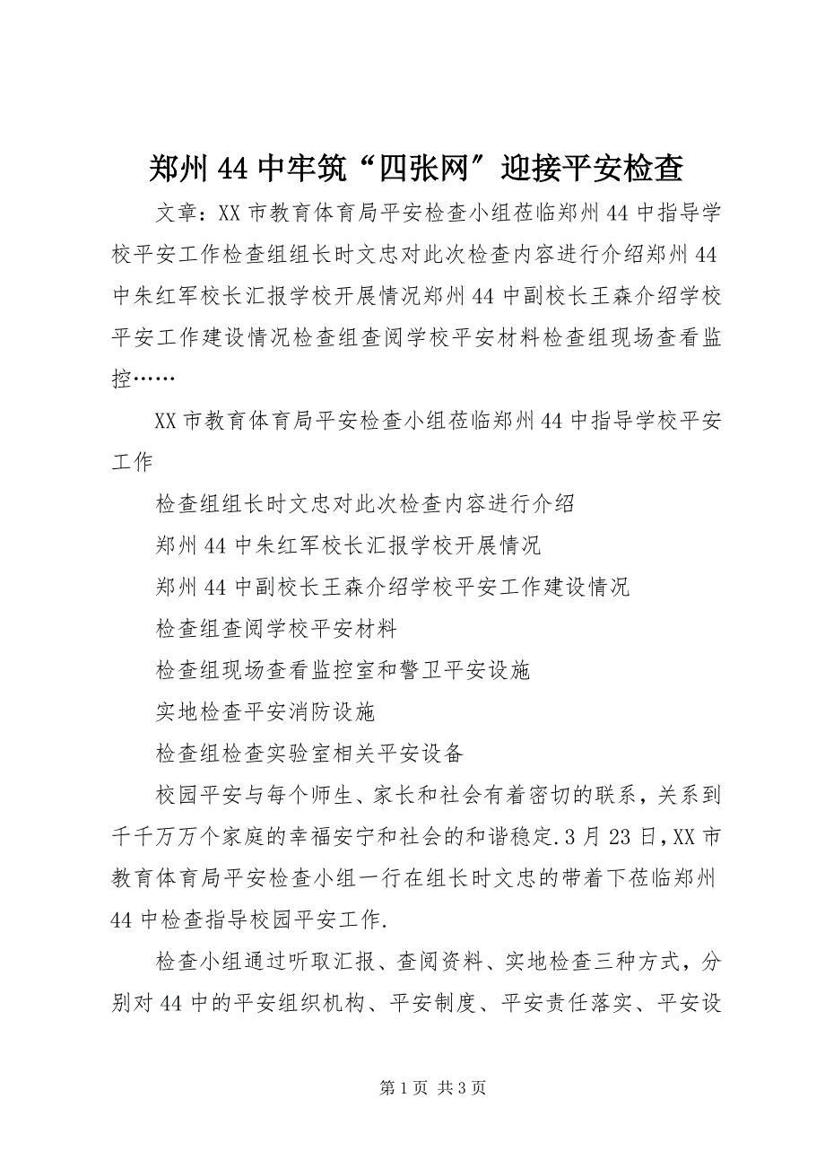 2023年郑州44中牢筑“四张网”迎接安全检查.docx_第1页