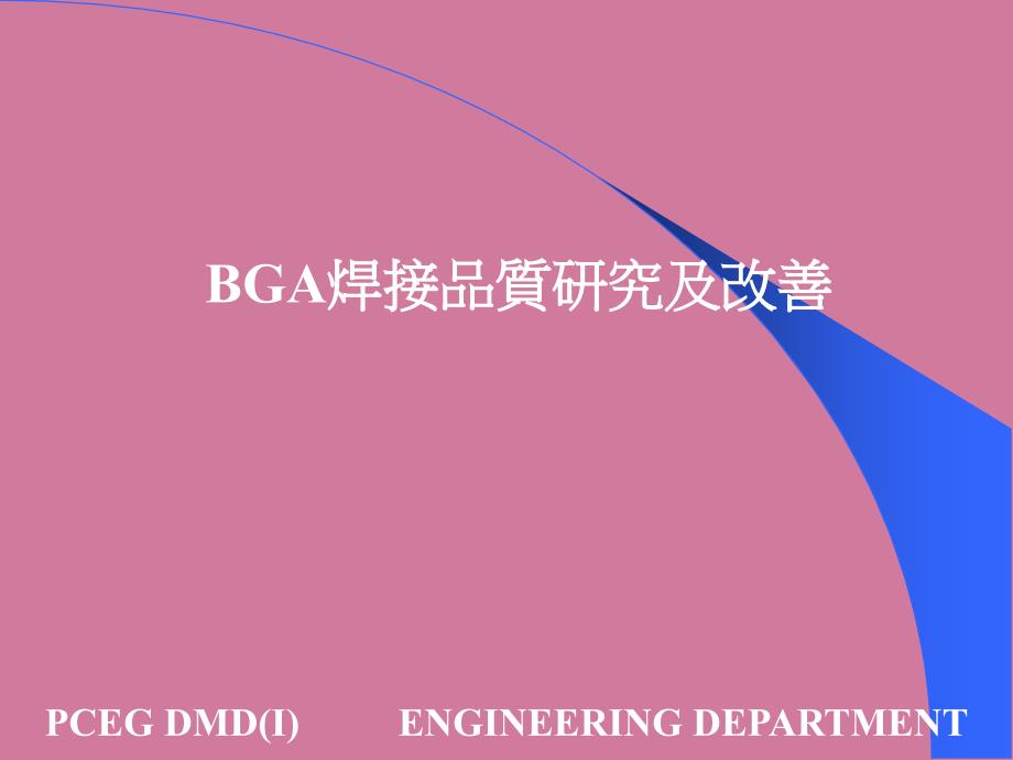 2.1BGA焊接品质分析改善ppt课件_第1页