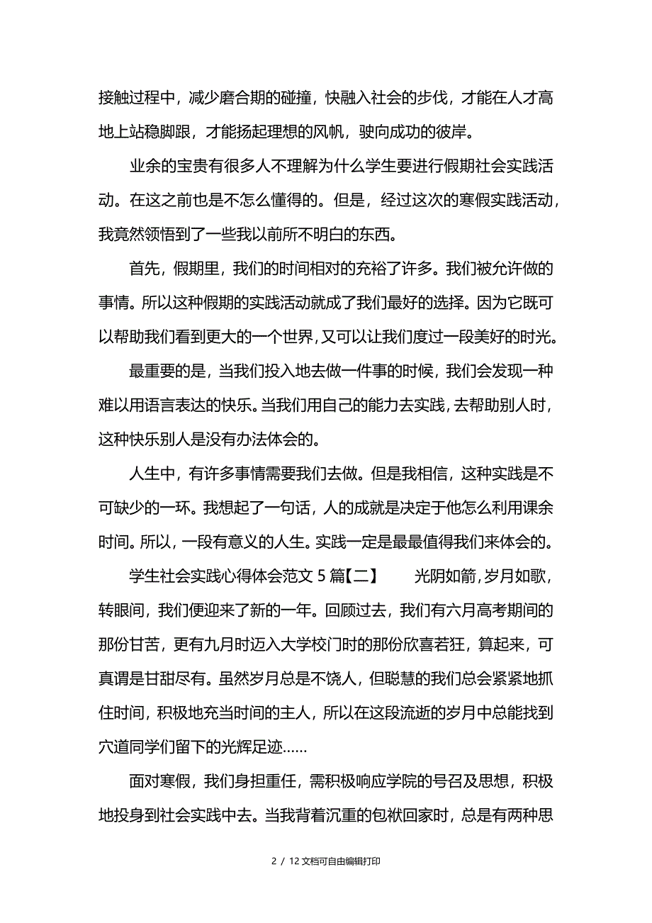 学生社会实践心得体会范文5篇_第2页