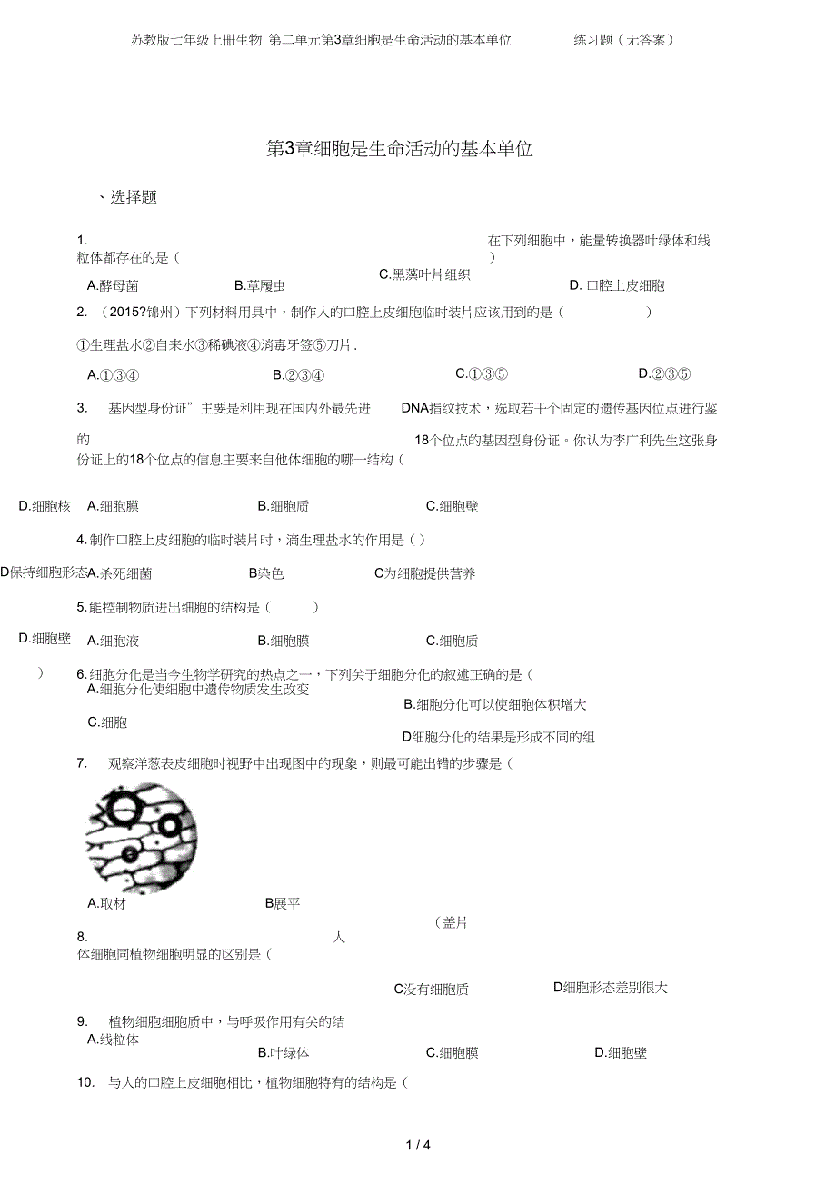 七年级上册生物第二单元第3章细胞是生命活动的基本单位练习题无答案_第1页
