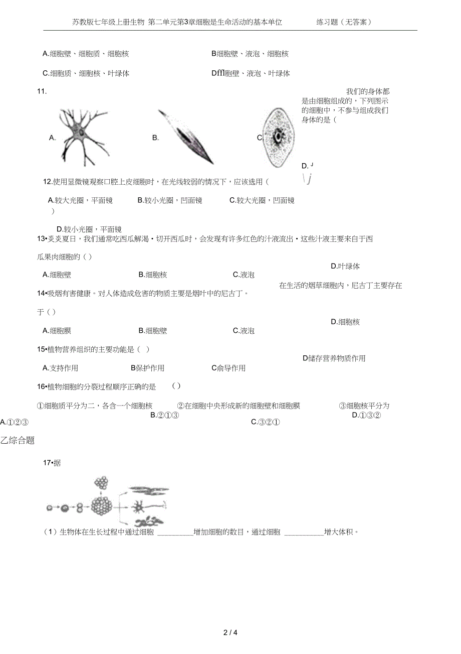 七年级上册生物第二单元第3章细胞是生命活动的基本单位练习题无答案_第2页