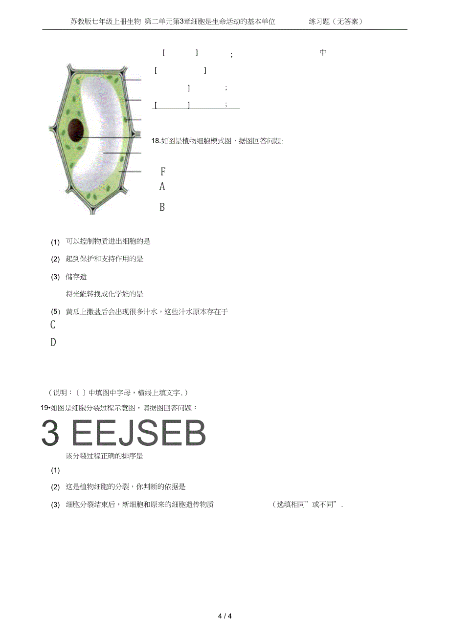 七年级上册生物第二单元第3章细胞是生命活动的基本单位练习题无答案_第4页