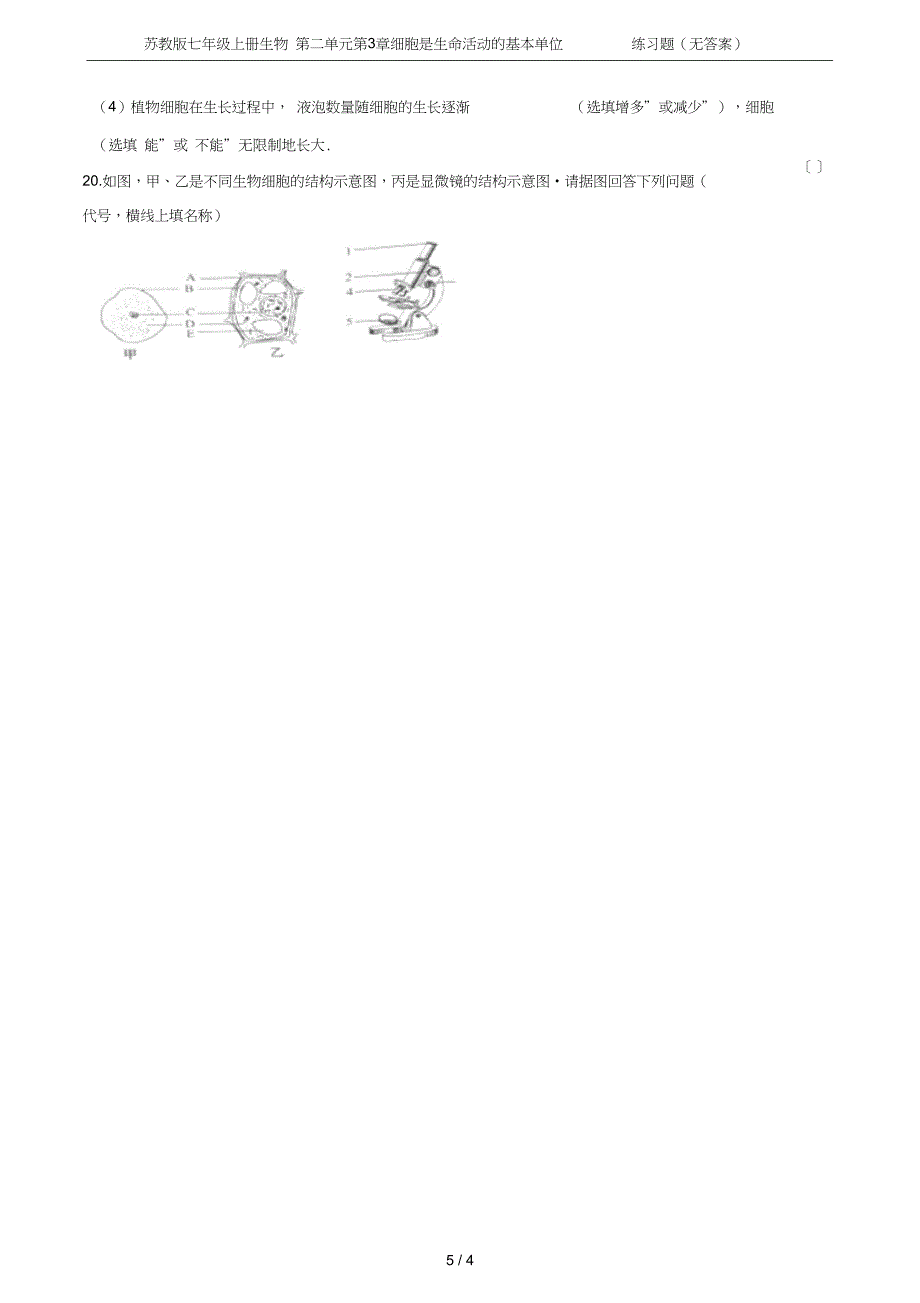 七年级上册生物第二单元第3章细胞是生命活动的基本单位练习题无答案_第5页