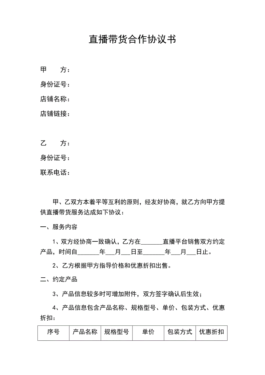 直播带货合作协议书_第1页