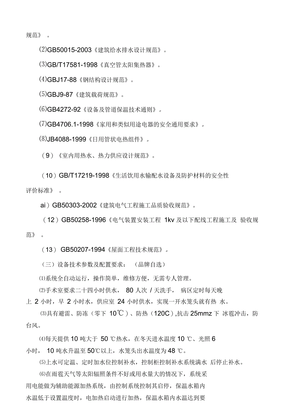 上虞市第二人民医院太阳能集中供水系统项目谈判文件_第3页