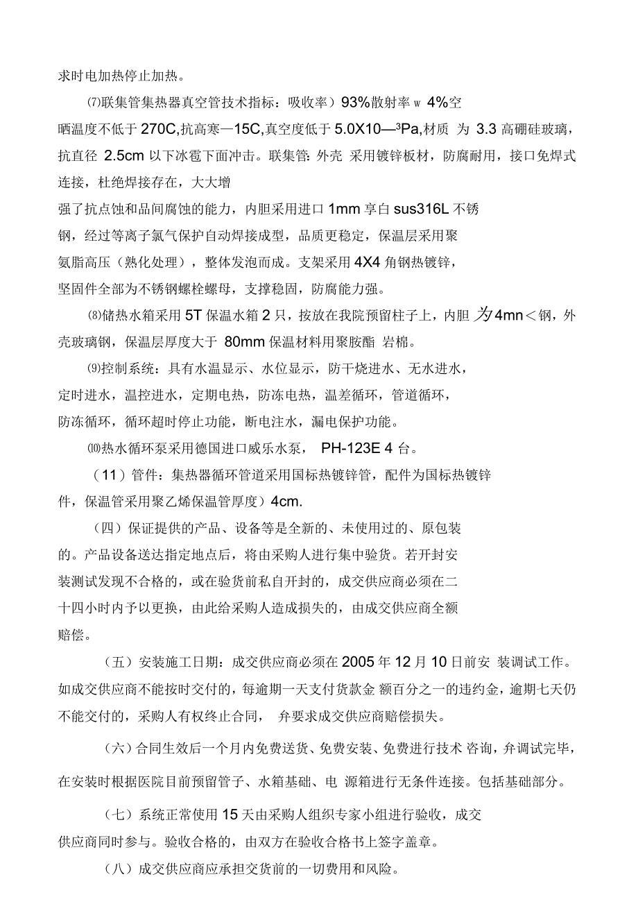 上虞市第二人民医院太阳能集中供水系统项目谈判文件_第4页