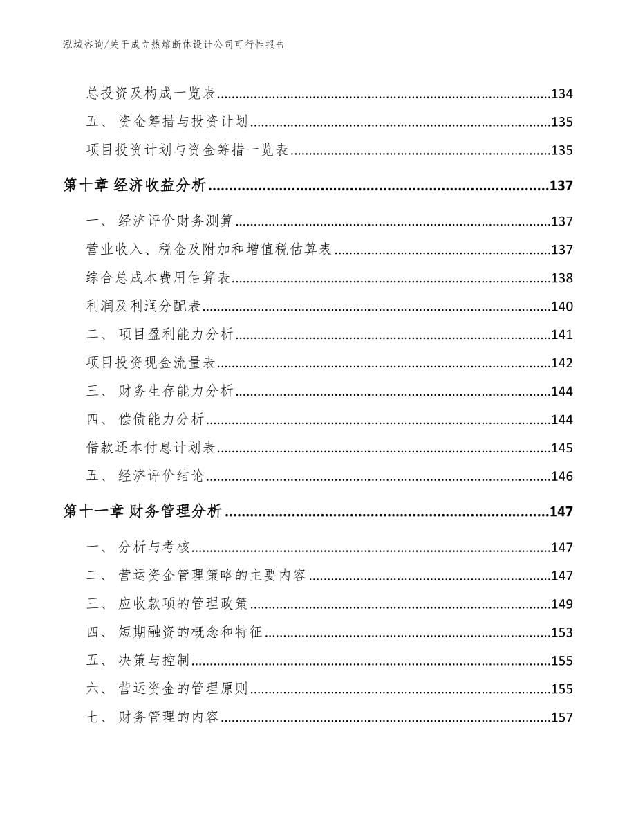 关于成立热熔断体设计公司可行性报告_范文_第5页