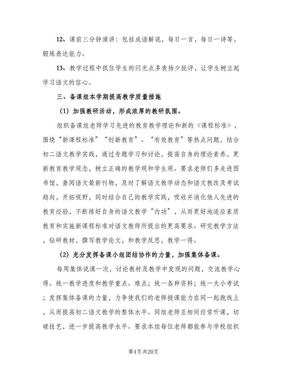 初二语文备课组上学期工作计划模板（五篇）.doc_第4页