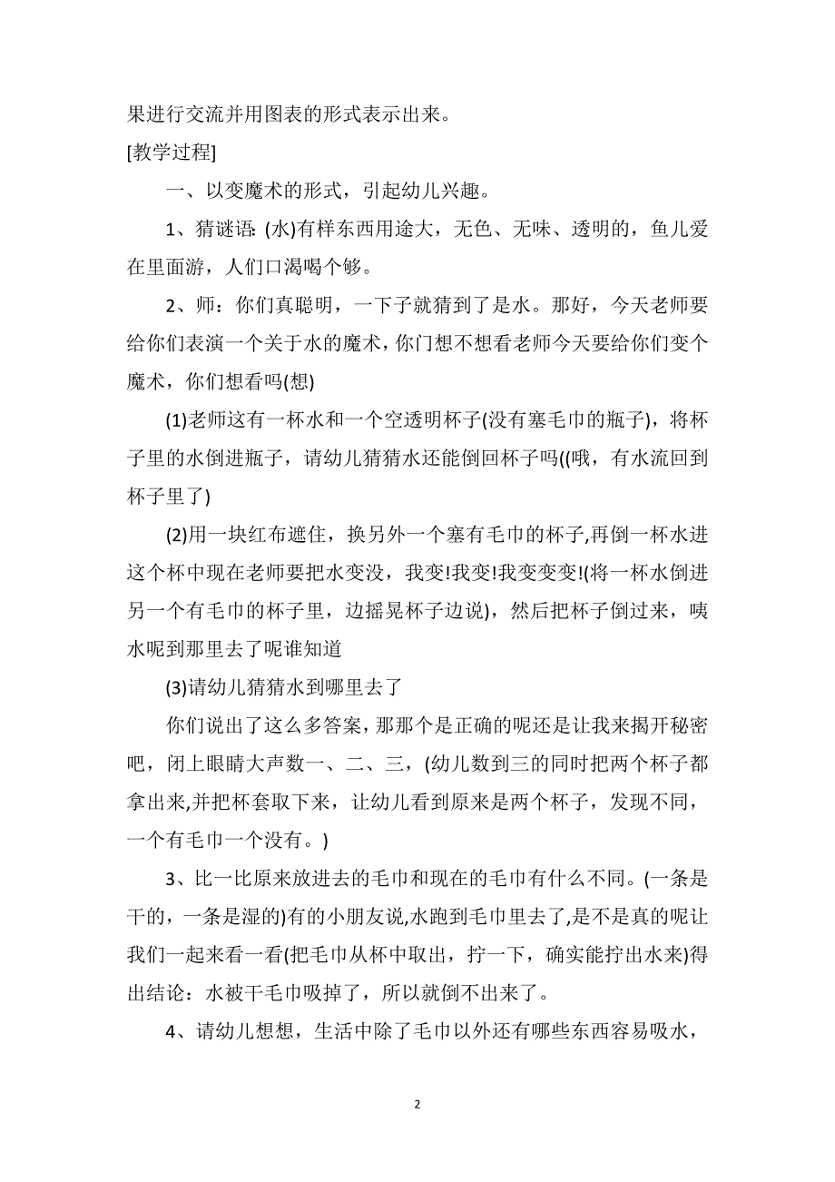 中班科学公开课教案及教学反思《水到哪里去了》_第2页