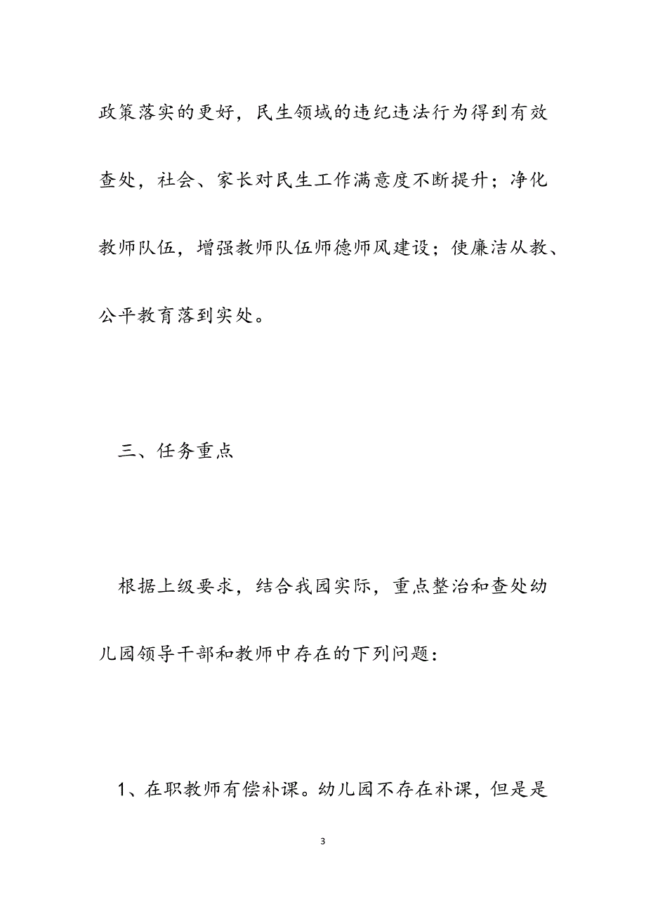 2023年幼儿园关于开展民生领域专项整治工作方案.docx_第3页