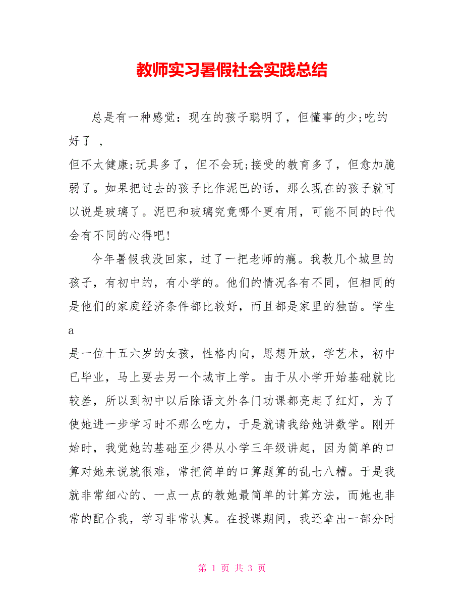 教师实习暑假社会实践总结_第1页