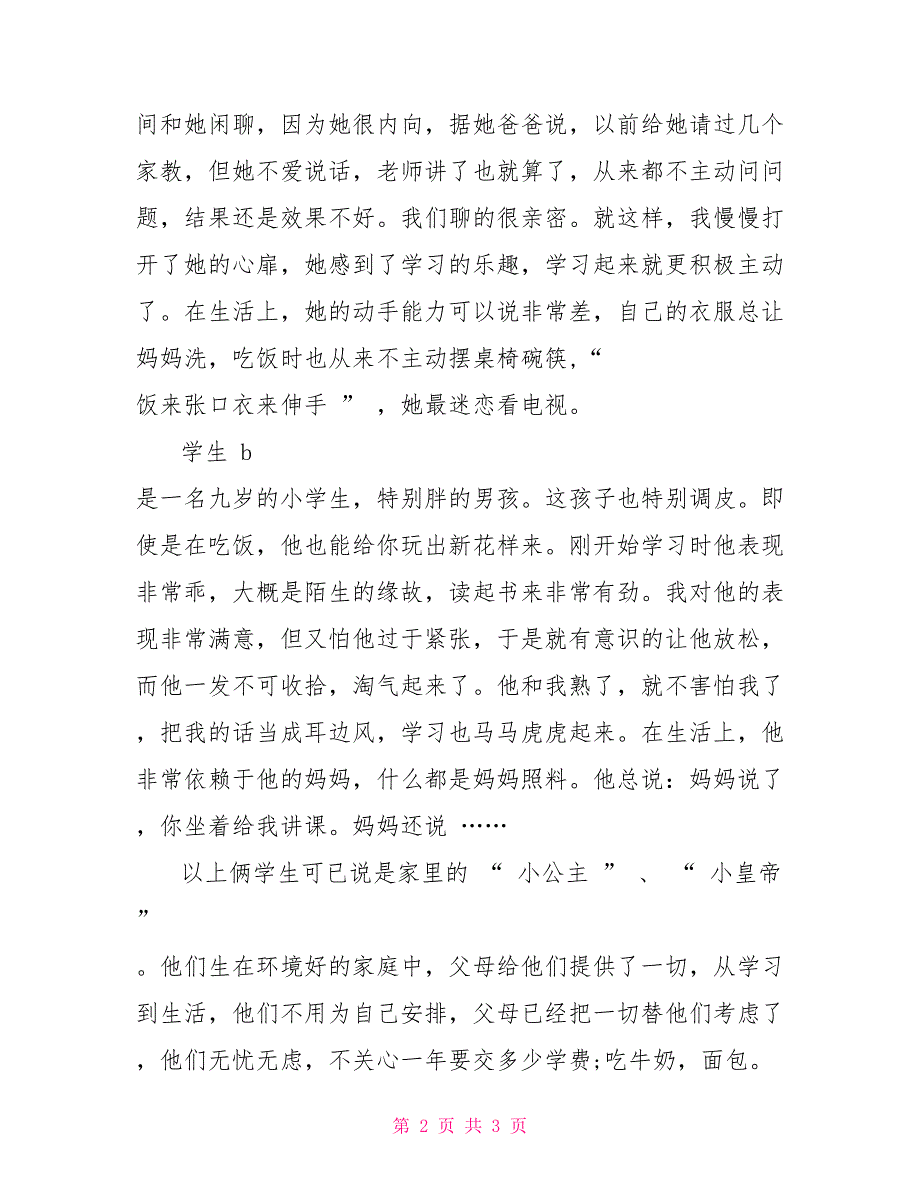 教师实习暑假社会实践总结_第2页