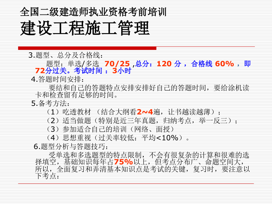 全国二级建造师执施工管理_第4页