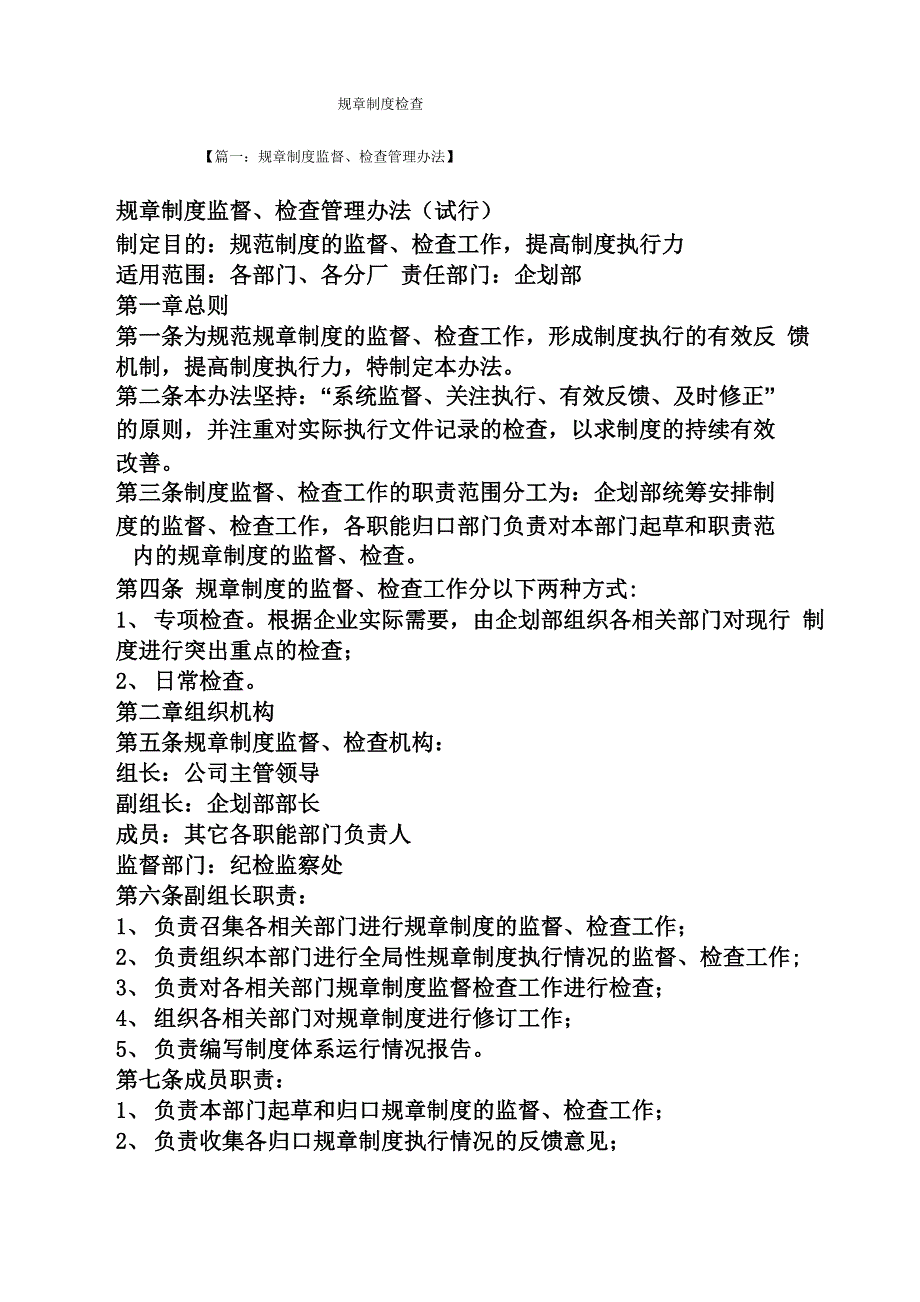 规章制度检查_第1页