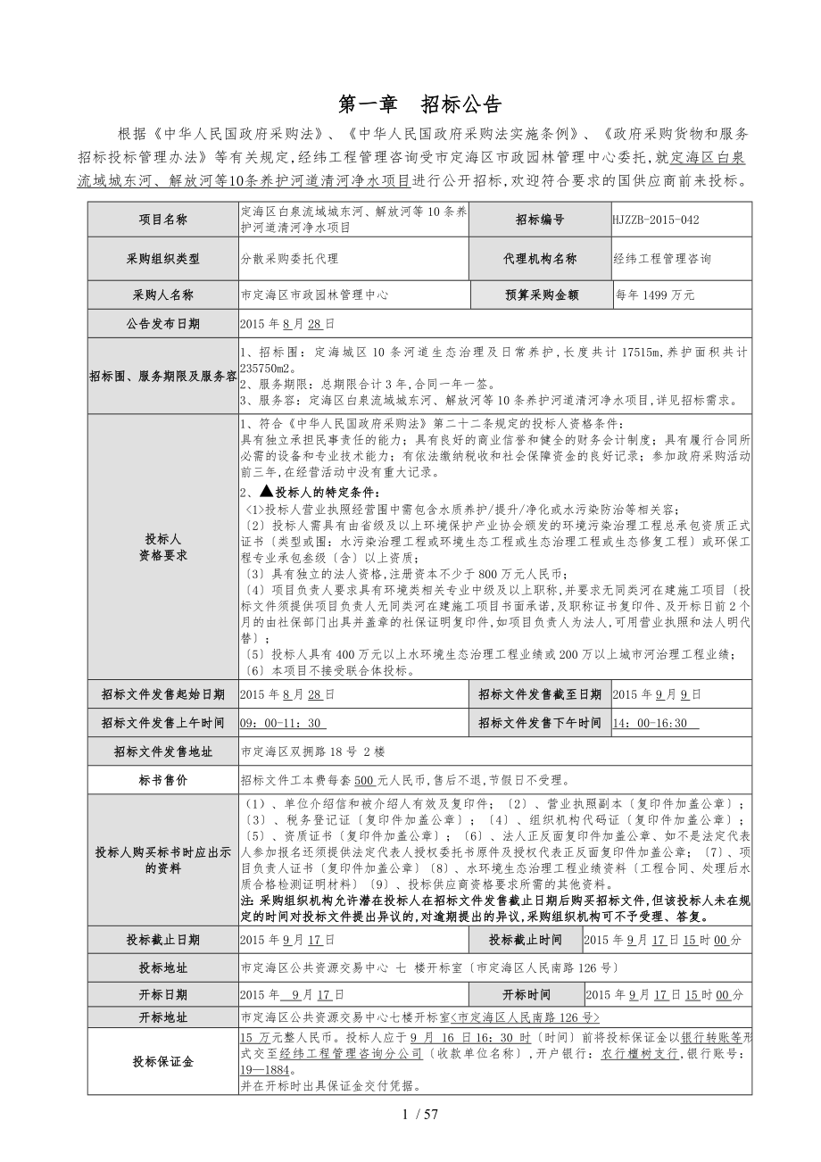 定海区白泉流域城东河解放河等10条养护河道清河净水项目_第2页