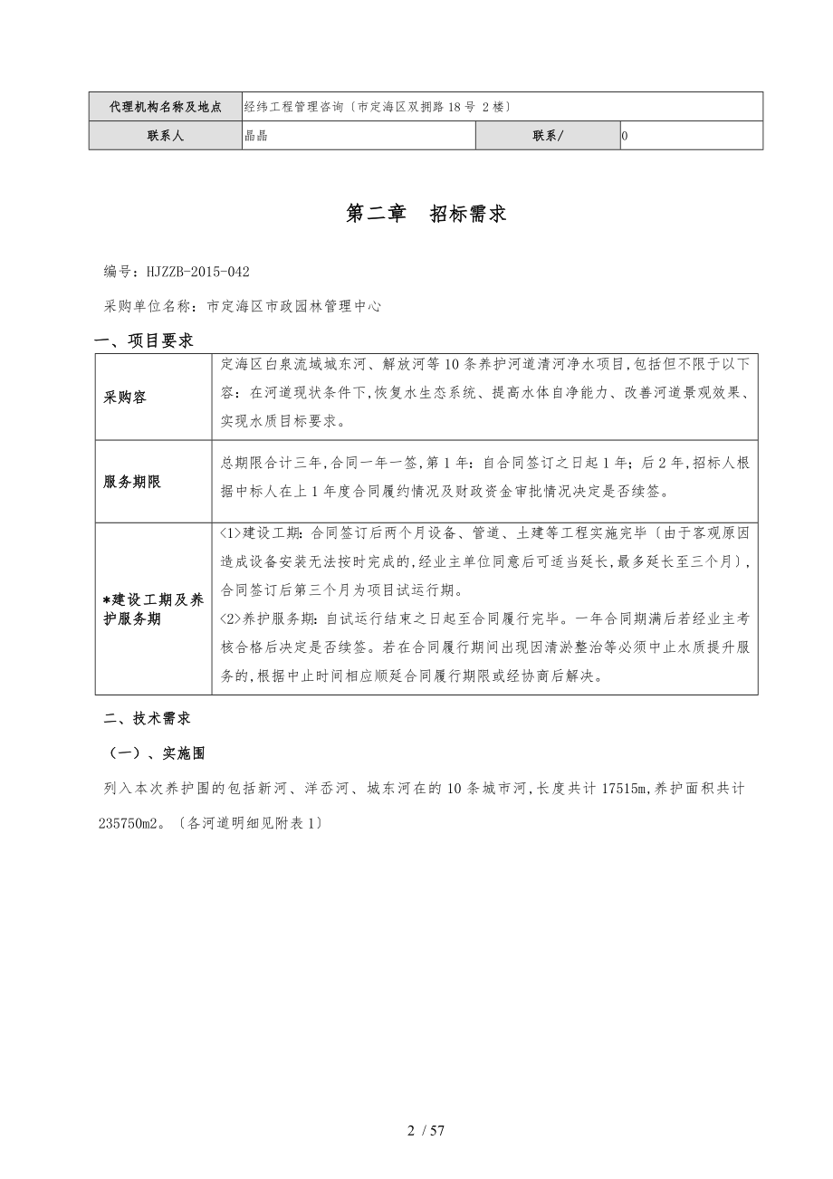 定海区白泉流域城东河解放河等10条养护河道清河净水项目_第3页