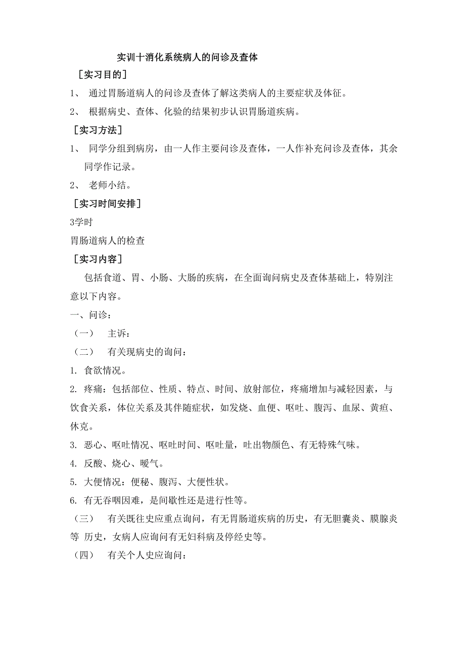 消化系统病人的问诊及查体汇总_第1页