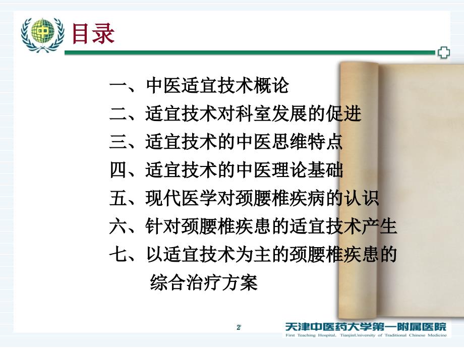 王金贵中医适宜技术在颈腰椎疾病中的应用PPT课件_第2页