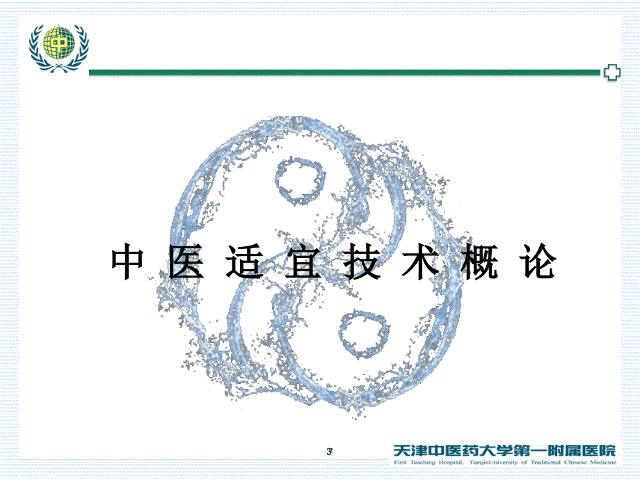 王金贵中医适宜技术在颈腰椎疾病中的应用PPT课件_第3页