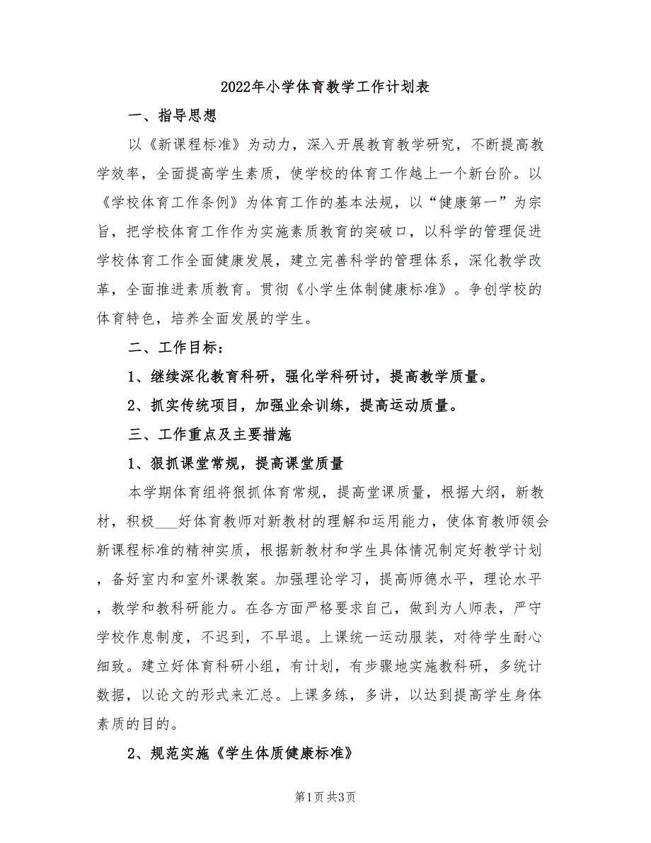 2022年小学体育教学工作计划表_第1页