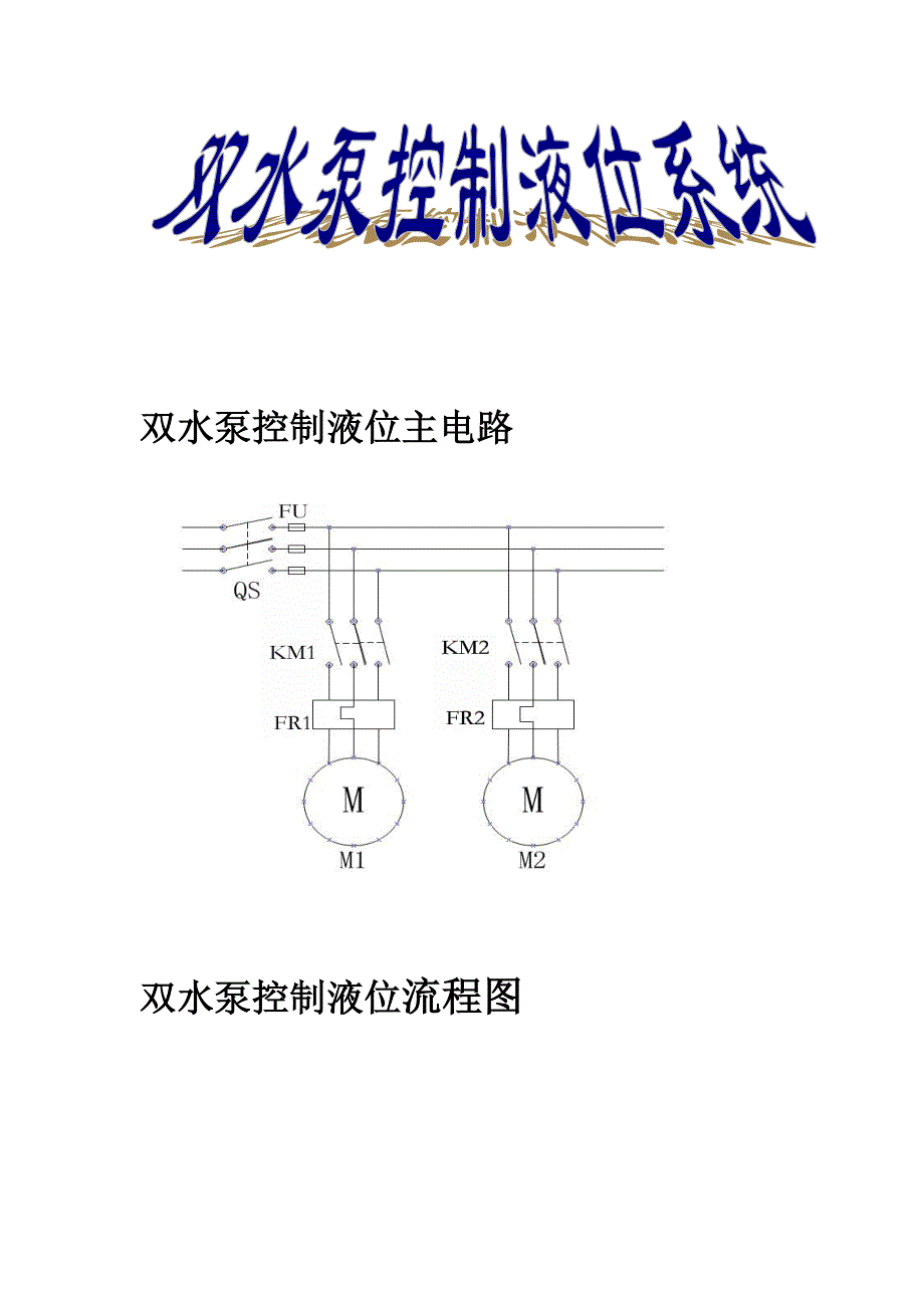 双水泵控制液位流程图.doc_第1页