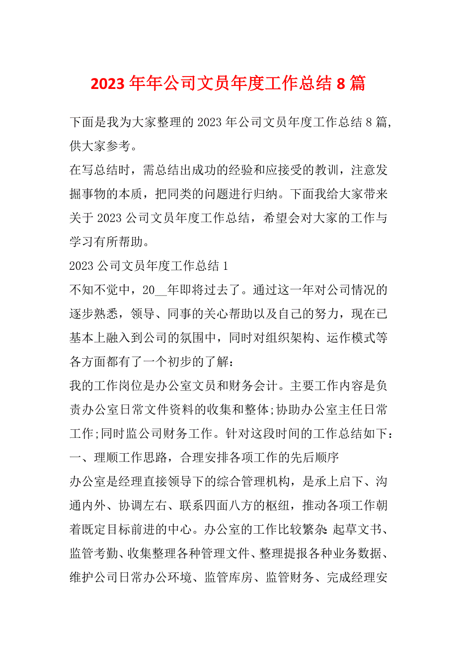 2023年年公司文员年度工作总结8篇_第1页