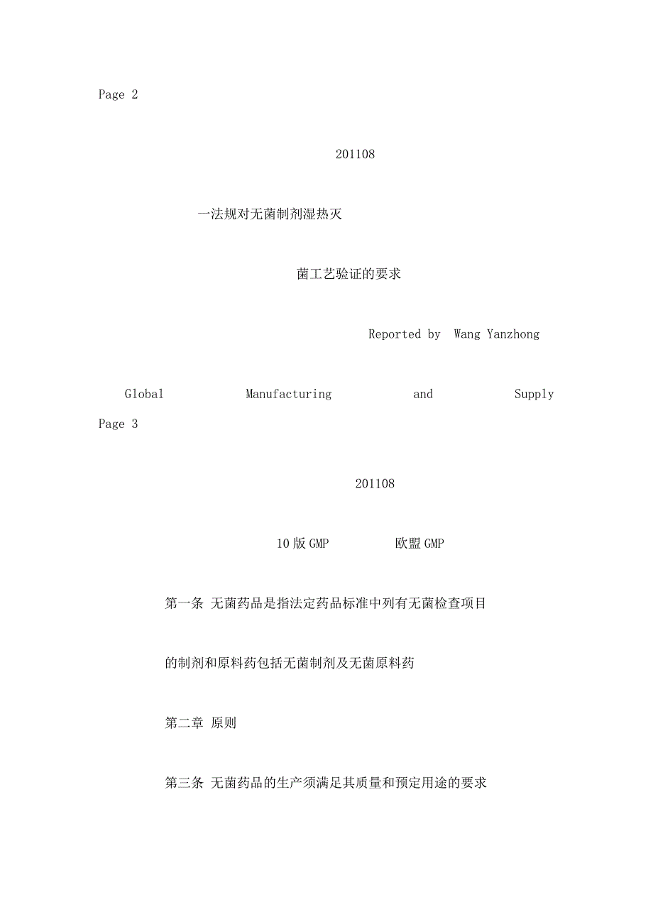 湿热灭菌工艺的微生物学验证王彦忠可编辑_第2页