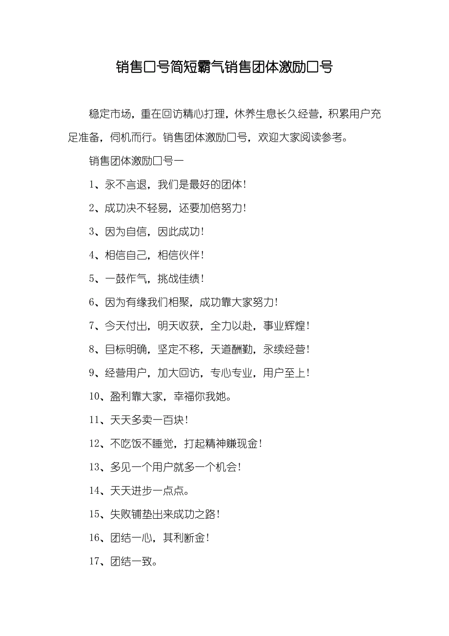 销售口号简短霸气销售团体激励口号_第1页